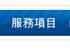 消防器材